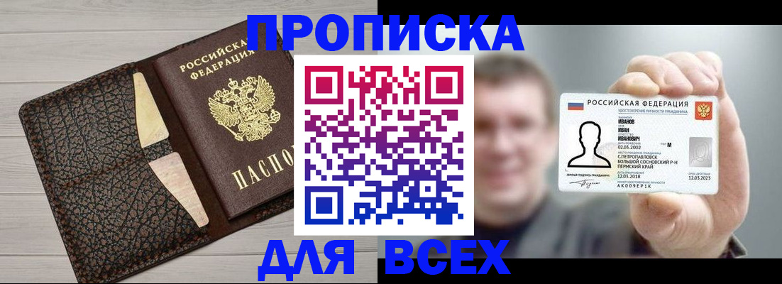 прописка законно в Архангельске